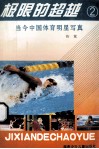 极限的超越  2  当今中国体育明星写真 封面