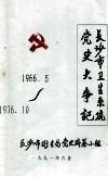 长沙市卫生系统党史大事记  1966.5-1976.10 封面
