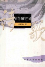 鞋与帽的空间 封面