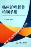 临床护理操作培训手册 封面