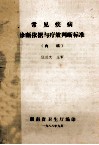 常见疾病诊断依据与疗效判断标准  内科 封面