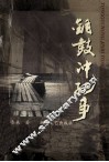 铜鼓冲纪事 封面