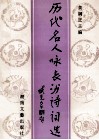 历代名人咏长沙诗词选 封面