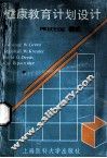 健康教育计划设计 PRECEDE模式 封面