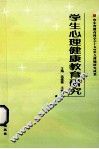 学生心理健康教育研究 封面