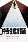 中专生成才指南 封面