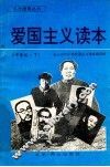 爱国主义读本可爱的长沙  中学版  下 封面