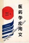 医药学应用文 封面