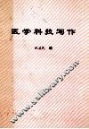 医学科技写作（讲义） 封面