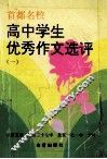 首都名校高中学生优秀作文选评  第1册 封面