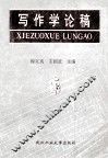 写作学论稿 封面