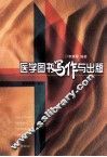医学图书写作与出版 封面