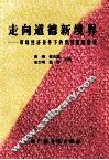 走向道德新境界  市场经济条件下的党员道德建设 封面