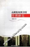 高职院校图书馆管理研究 封面
