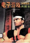 ’95电子游戏典藏本 封面