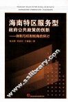 海南特区服务型政府公共政策的创新  体制与机制视角的探讨 封面