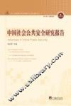 中国社会公共安全研究报告  第1辑  2012年  总第1辑 封面