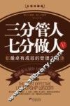 三分管人  七分做人  5  最卓越有成效的管理之道 封面