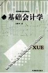 基础会计学 封面