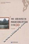 中国  东盟合作背景下的西南民族自治地方经济发展自主权研究 封面