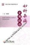 中医专病方剂系列丛书  妇科杂病方剂证治 封面