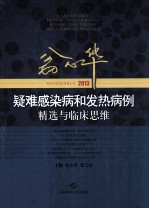 翁心华疑难感染病和发热病例精选与临床思维  2013 封面