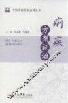 中医专病方剂系列丛书  痢疾方剂证治 封面
