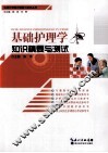 基础护理学知识精要与测试 封面