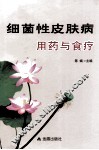 细菌性皮肤病用药与食疗 封面