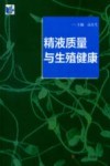精液质量与生殖健康 封面