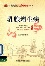 针灸穴位治疗常见病一本通  乳腺增生病 封面