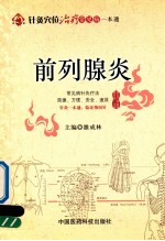 针灸穴位治疗常见病一本通  前列腺炎 封面