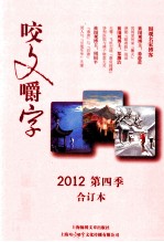 咬文嚼字  2012  第4季合订本 封面