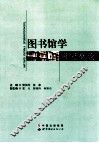 图书馆学研究概论 封面