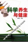 科学养生与健康 封面