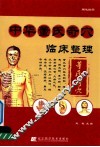 中华董氏奇穴临床整理 封面