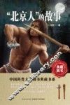 中国科普大奖图书典藏书系  “北京人”的故事 封面