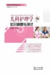 儿科护理学知识精要与测试 封面