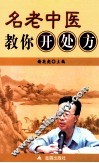 名老中医教你开处方 封面