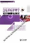 急危重症护理学知识精要与测试 封面