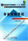 各家针灸学说  供针灸推拿学专业用 封面