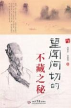 望闻问切的不藏之秘 封面