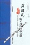 周超凡临证用药经验集锦 封面