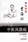名中医吉海旺  中医风湿病诊治辑要 封面