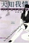 天知我情  100个女人的秘密 封面