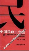 中国民政三字经 封面