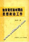 如何做好新时期的思想政治工作 封面