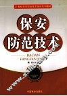 保安防范技术 封面