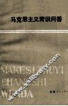 马克思主义常识问答 封面