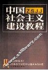 中国社会主义建设教程 封面